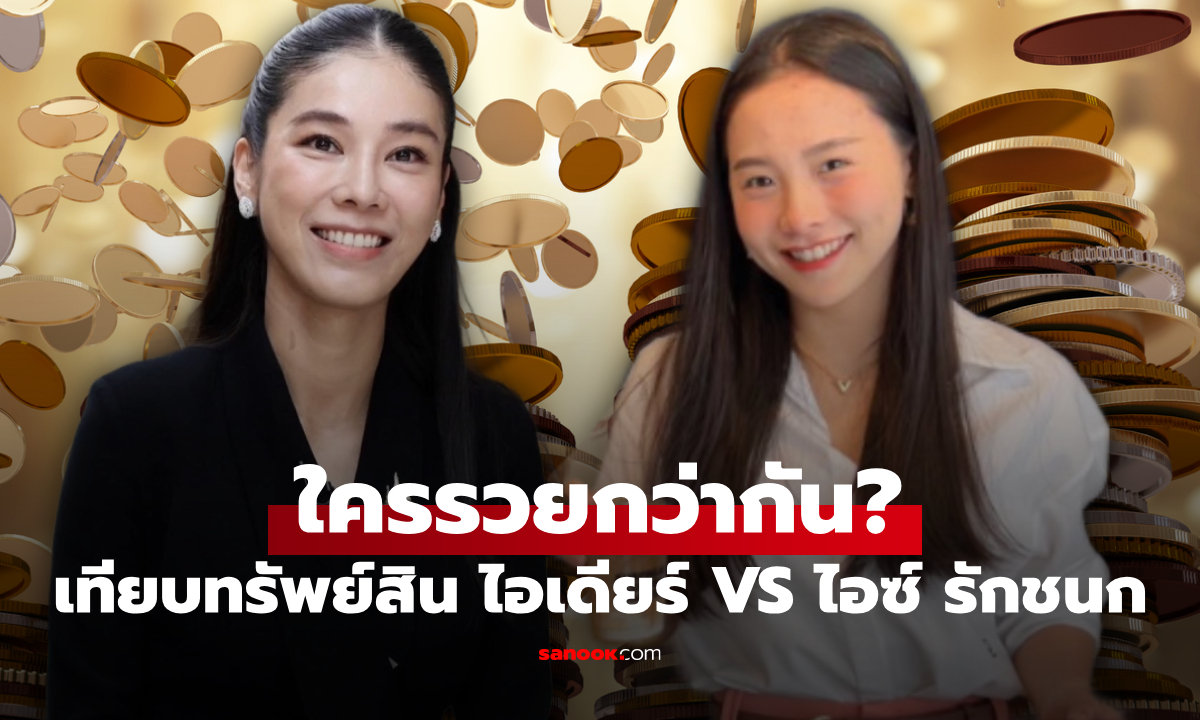 ไอเดียร์ สุชาดา VS ไอซ์ รักชนก ส่องทรัพย์สิน ใครรวยกว่ากัน?