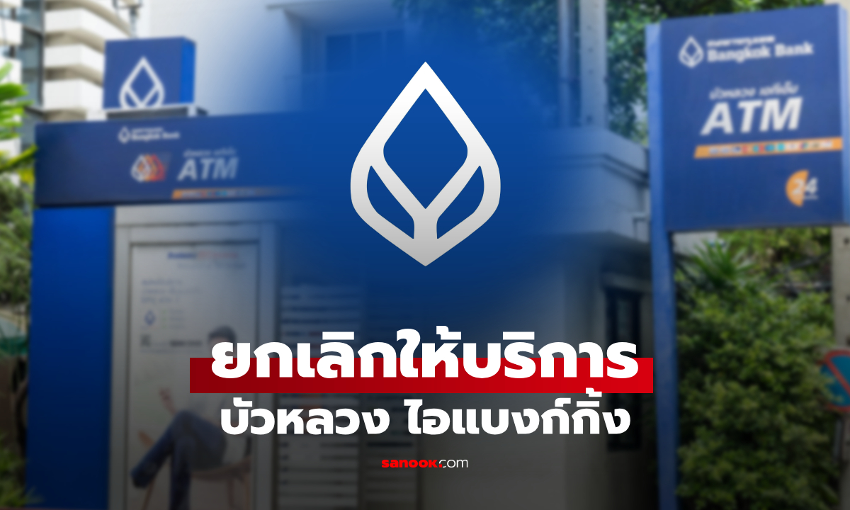 ธนาคารกรุงเทพ ยกเลิกให้บริการ บัวหลวง ไอแบงก์กิ้ง