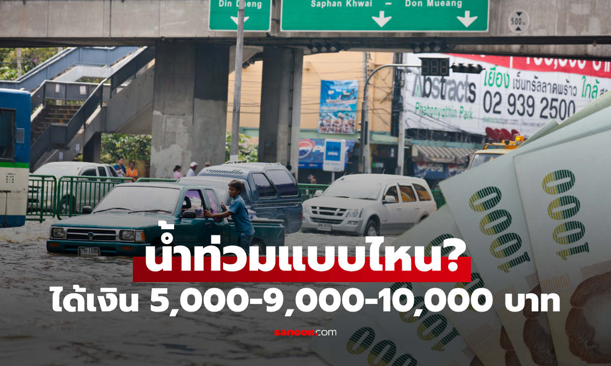 น้ำท่วมบ้านแบบไหนได้เงินเยียวยา 5,000-9,000-10,000 บาท