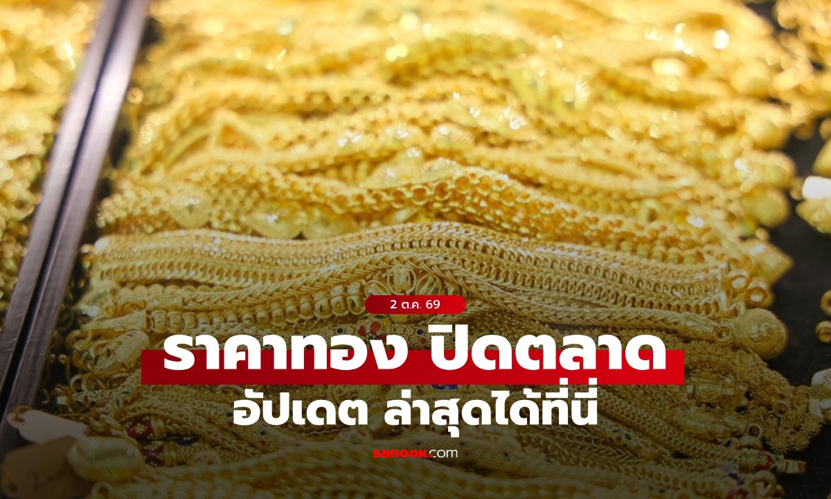 ราคาทองวันนี้ ปิดตลาด ล่าสุด 2 ต.ค. 69 ยังคงที่
