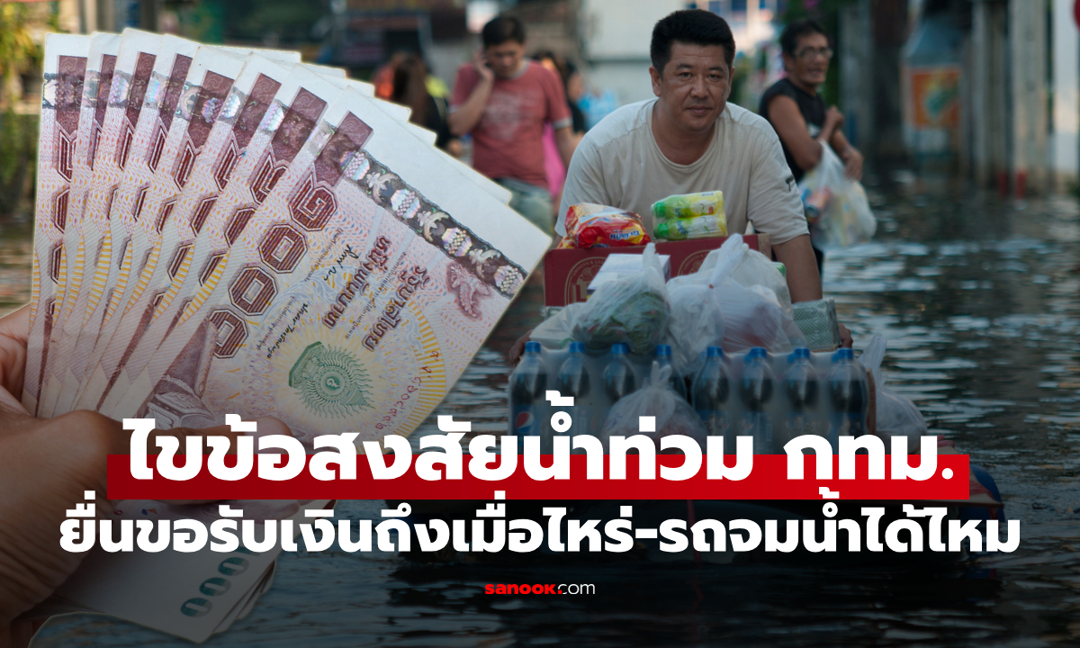 ไขข้อสงสัย ลงทะเบียนเยียวยาน้ำท่วม กทม. รถจมได้เงินไหม-ยื่นขอรับเงินได้เมื่อไหร่
