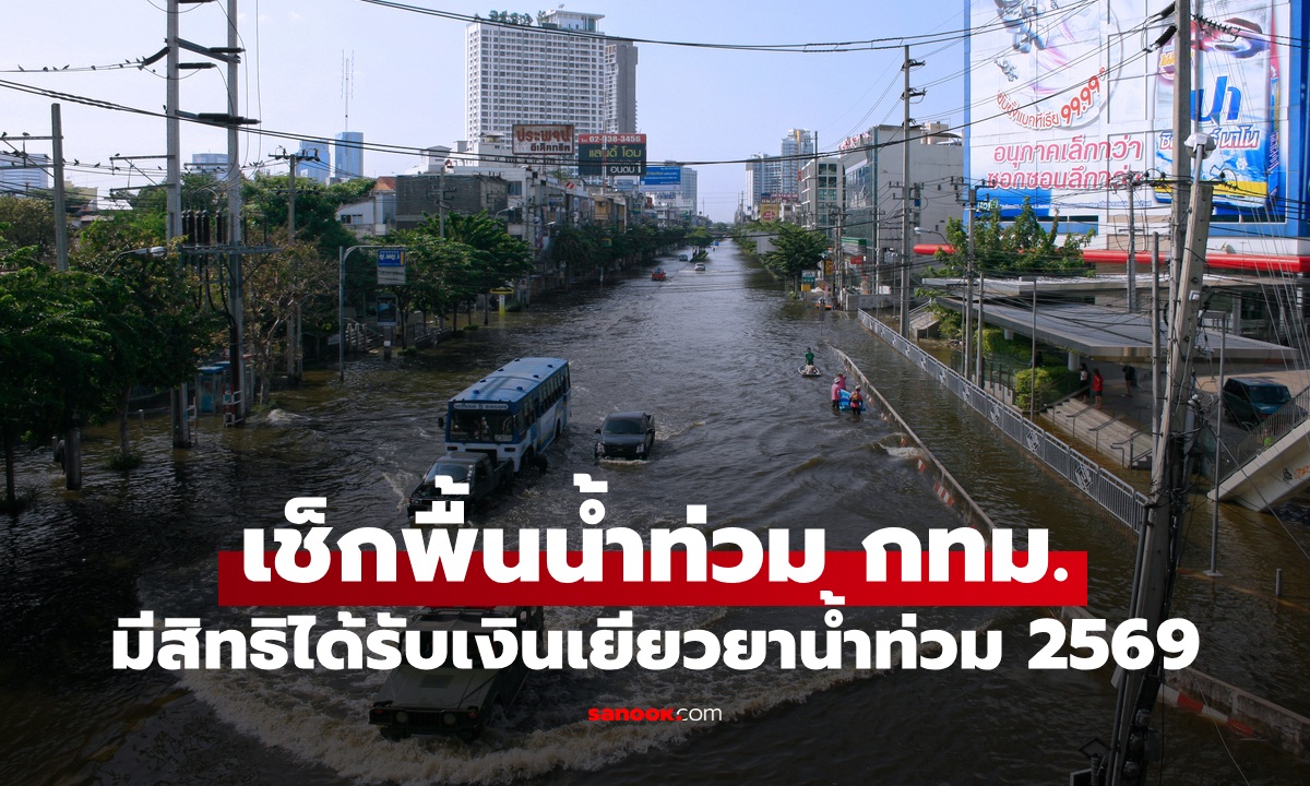 พื้นที่ไหน ได้รับเงินเยียวยาน้ำท่วม กทม. แน่ๆ เช็กด่วน