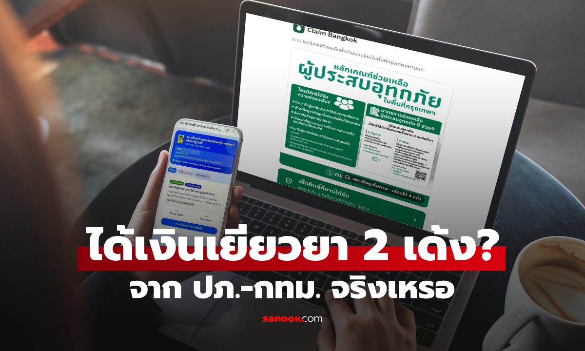 เงินเยียวยาน้ำท่วม 2569 ได้เงิน 2 เด้ง จาก "ปภ.-กทม." ชัวร์ไหม ล่าสุด เฉลยแล้ว