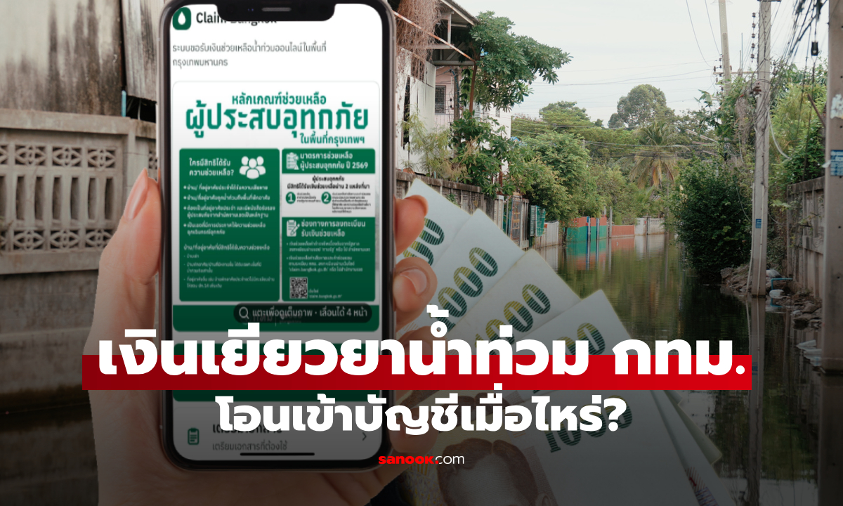 ลงทะเบียนรับเงินเยียวยาน้ำท่วม กทม. จะได้รับเงินเข้าเมื่อไหร่? รองผู้ว่าฯ กทม. พูดเจนแล้ว