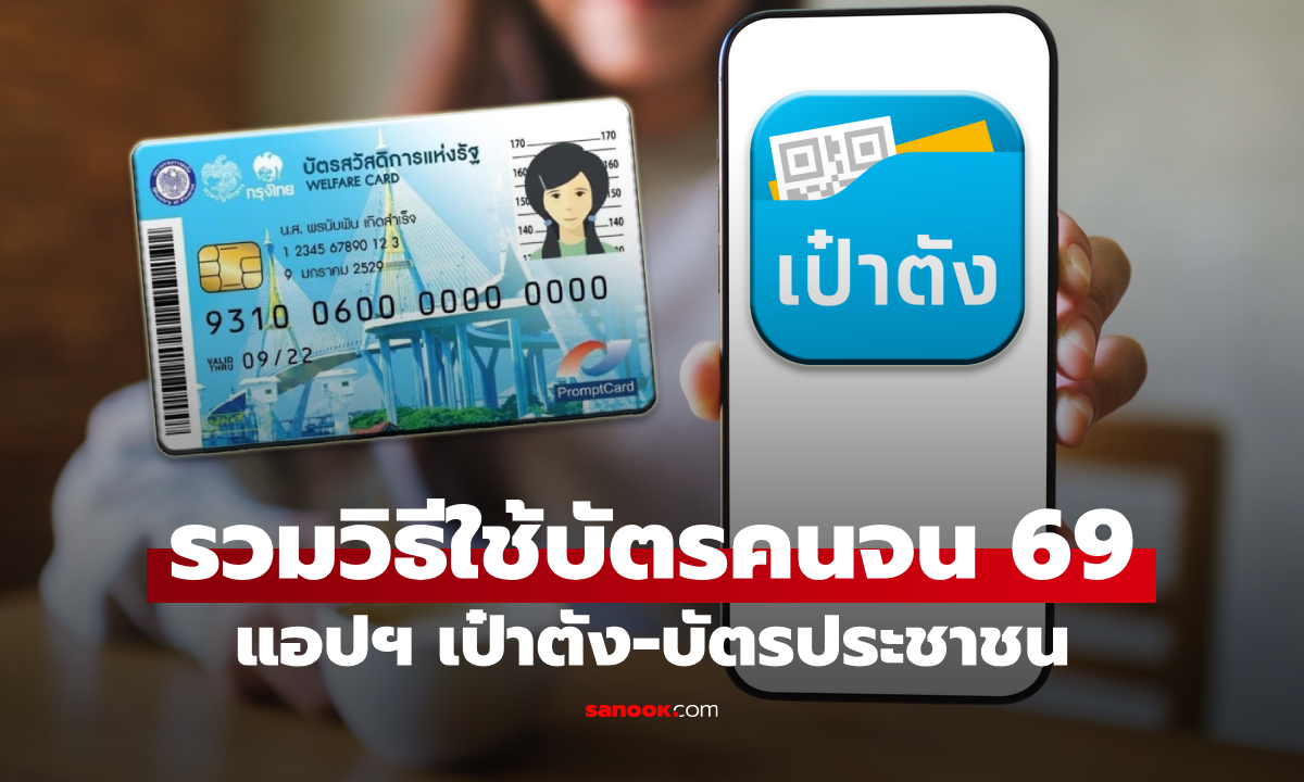รวมวิธีใช้สิทธิบัตรสวัสดิการแห่งรัฐ 2569 ผ่านแอปฯ เป๋าตัง-บัตรประชาชน