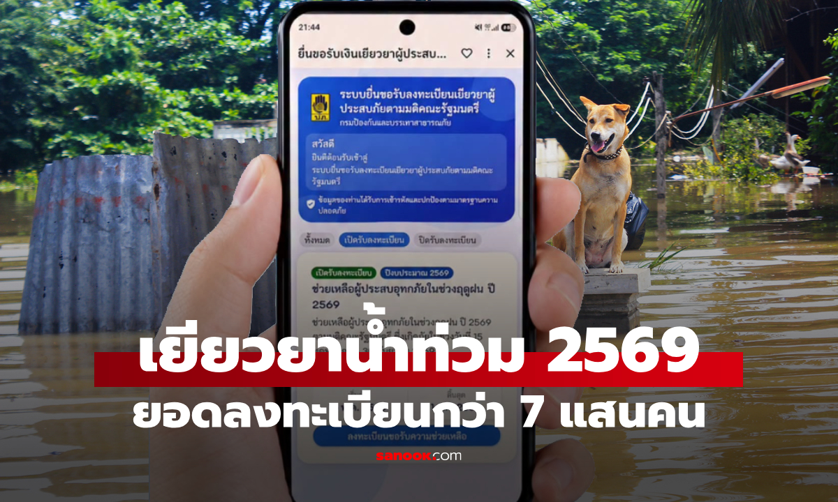 เยียวยาน้ำท่วม 2569 ลงทะเบียนแล้วกว่า 700,000 ราย ผ่านแอปฯ ทางรัฐ