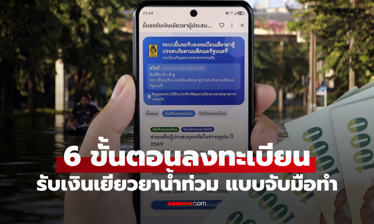 6 ขั้นตอน ลงทะเบียนเยียวยาน้ำท่วม ปภ. ผ่านแอป "ทางรัฐ" แบบจับมือทำ