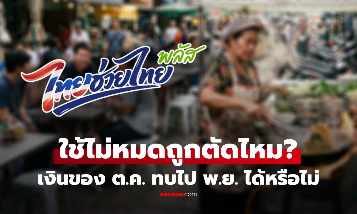 ไทยช่วยไทยพลัส รอบเพิ่มเติม ใช้ไม่หมดถูกตัดไหม? เช็กเลยทบไป พ.ย.ได้หรือเปล่า