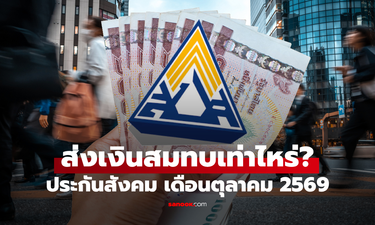 ประกันสังคม เดือนตุลาคม 2569 ม.33-ม.39-ม.40 ส่งเงินสมทบกี่บาท?