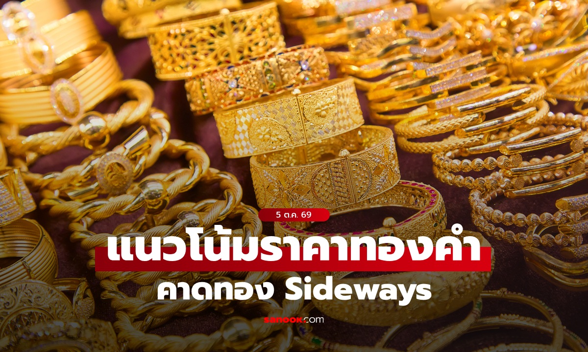 แนวโน้มราคาทอง 5 ต.ค. 69 Sideways