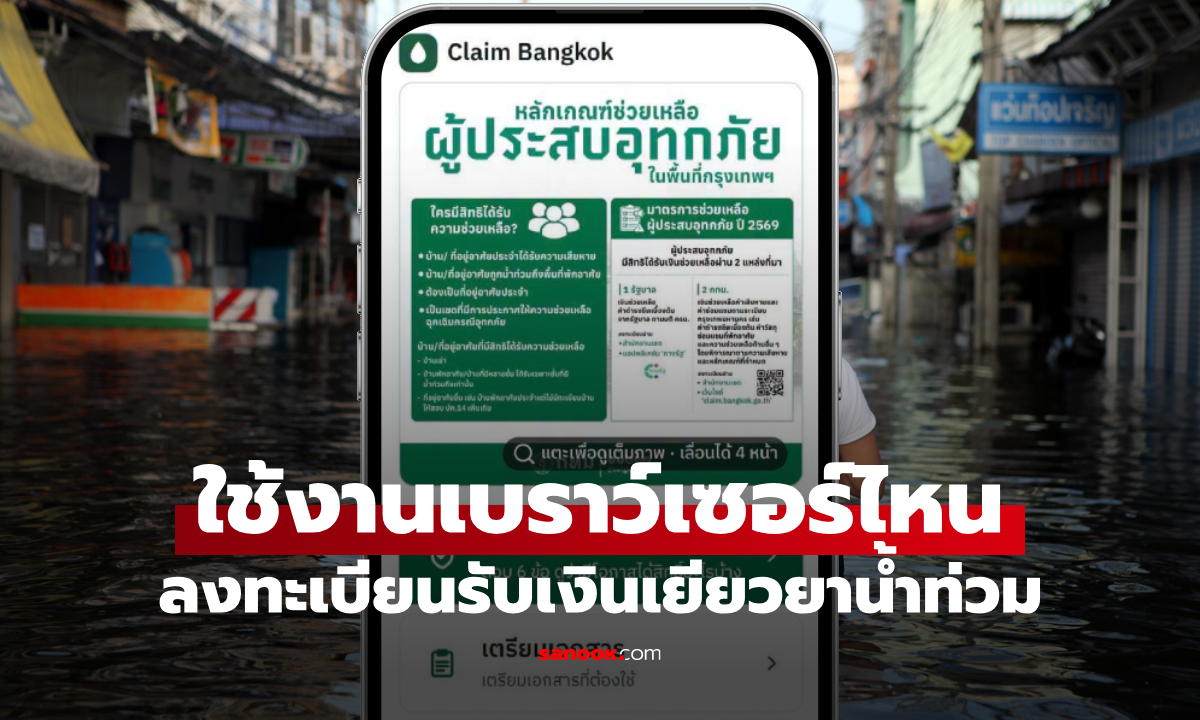 กทม. แนะนำใช้งานผ่านเบราว์เซอร์ไหน เพื่อลงทะเบียนรับเงินเยียวยาน้ำท่วม