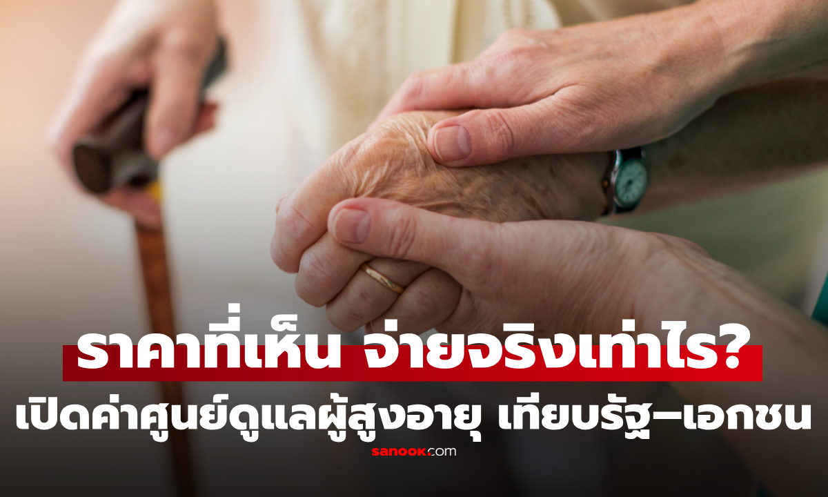 รวมศูนย์ดูแลผู้สูงอายุ 2569 เทียบราคาเอกชน–รัฐ ต่อเดือน แต่ละที่ต้องเตรียมงบเท่าไร