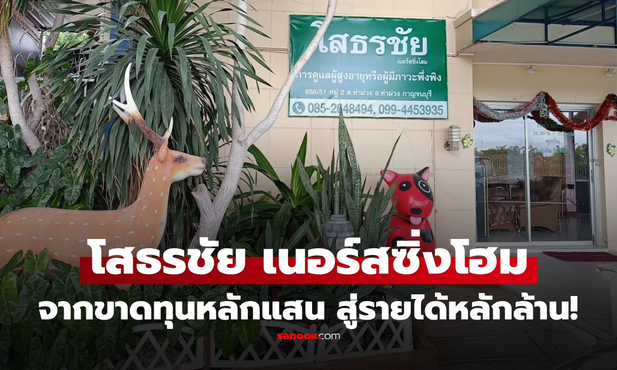 เปิดรายได้ "โสธรชัย เนอร์สซิ่งโฮม" 2568 ทะยานเกือบ 9 เท่า พลิกขาดทุนสู่กำไรในปีเดียว