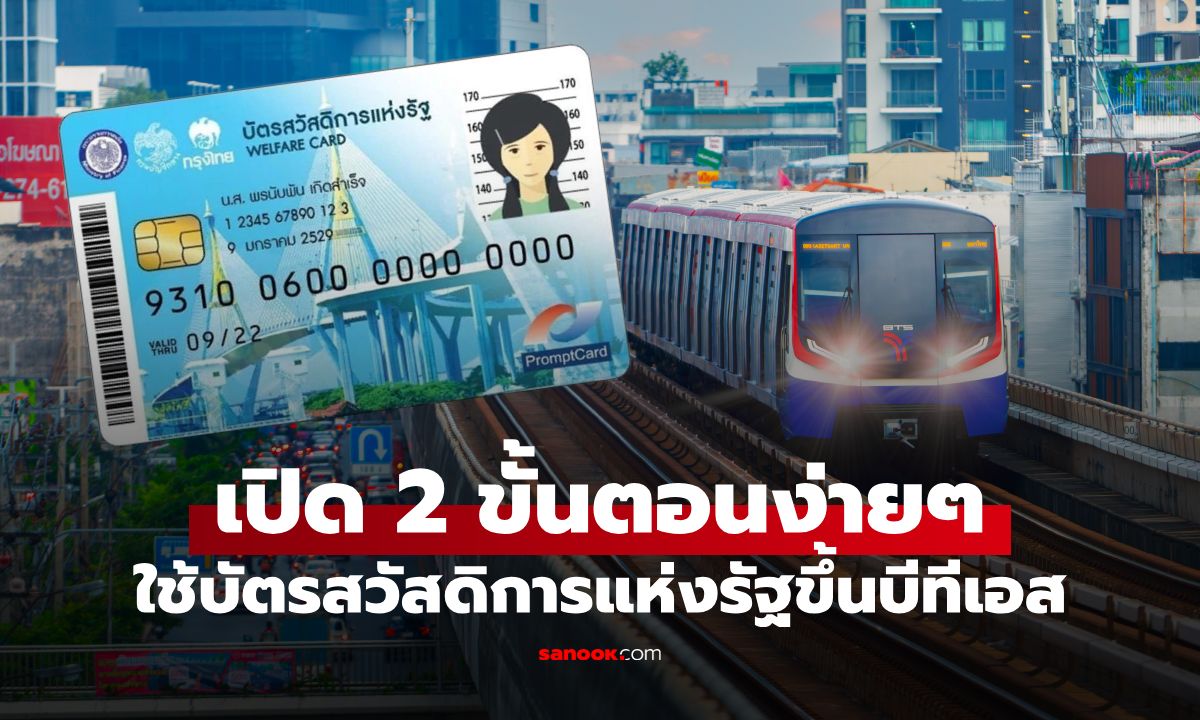 เปิดวิธีใช้ "บัตรสวัสดิการแห่งรัฐ" ขึ้น BTS เผยเงื่อนไขและขั้นตอนรับบัตรโดยสาร