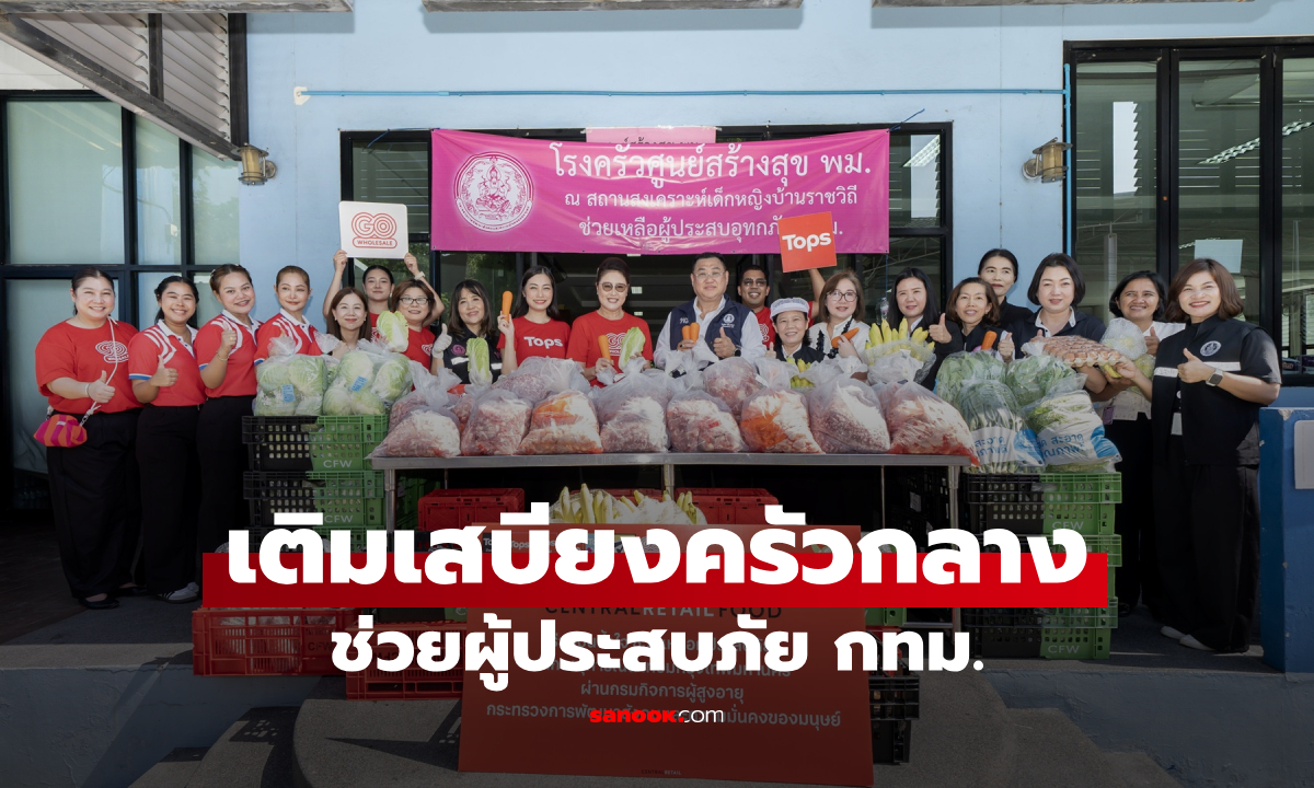 เซ็นทรัล รีเทล ฟู้ด ร่วมมือ พม. ส่งต่อพลังอิ่ม กระจายความช่วยเหลือผู้ได้รับผลกระทบน้ำท่วมใหญ่