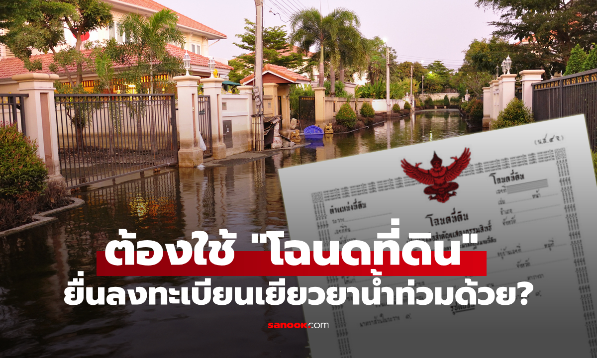 โฉนดที่ดิน ต้องใช้ยื่นเยียวยาน้ำท่วมไหม?  กทม. เฉลยแล้ว