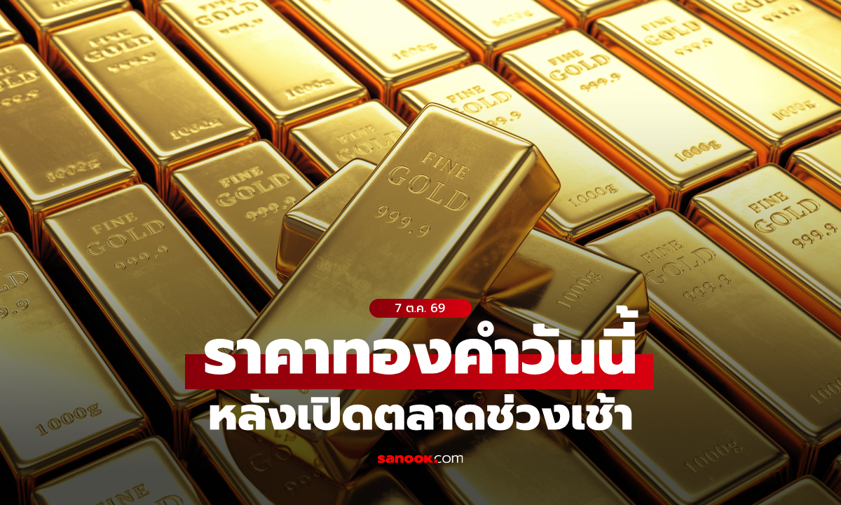 ราคาทองวันนี้ 7 ต.ค. 69 หลังเปิดตลาด ลดลง 50 บาท เช็กราคาทองล่าสุด