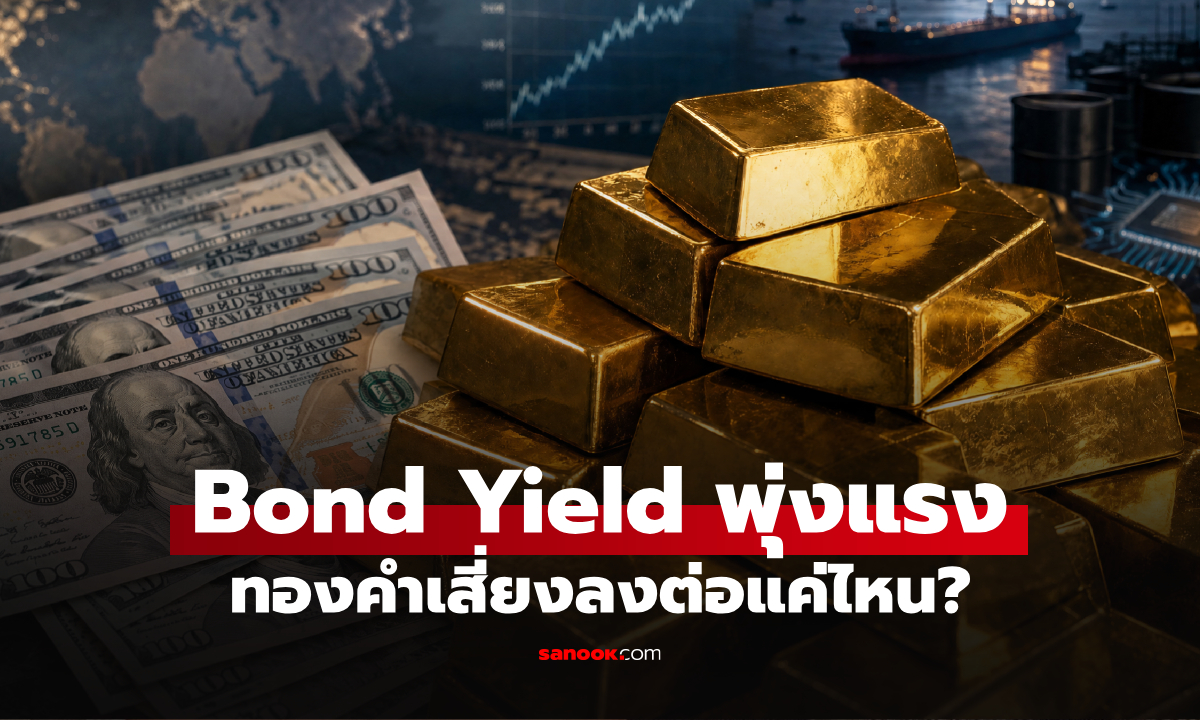 Bond Yield พุ่งรอบทศวรรษ อาจกดดันราคาทองยาวถึงสิ้นปี?