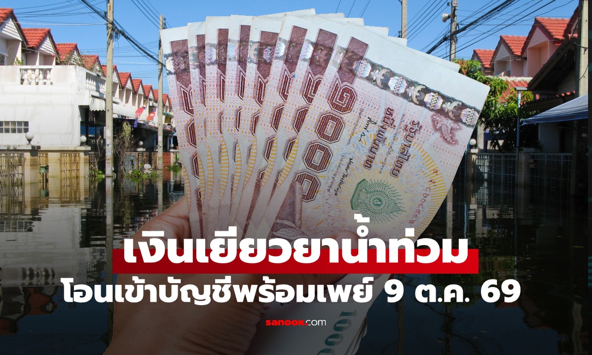 ภาพเงินเยียวยาน้ำท่วม 2569 ปภ. เตรียมโอนเงินให้คนผ่านเกณฑ์ 9 ต.ค. 69