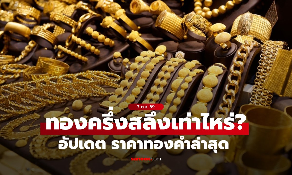 ราคาทองครึ่งสลึงวันนี้ 7 ตุลาคม 2569 ปรับรวม 5 ครั้ง ระวังทองผันผวน