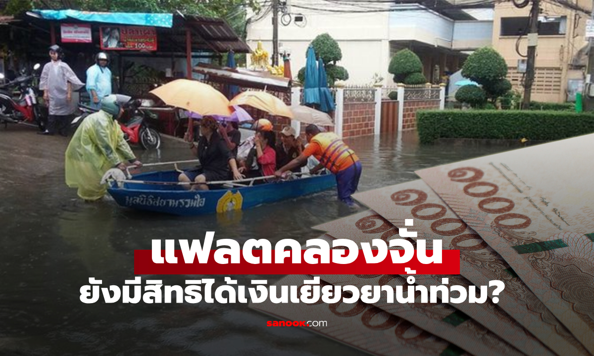 เงินเยียวยาน้ำท่วม 2569 เกณฑ์น้ำล้อมบ้าน กี่วันถึงได้เงิน แฟลตคลองจั่นได้ไหม