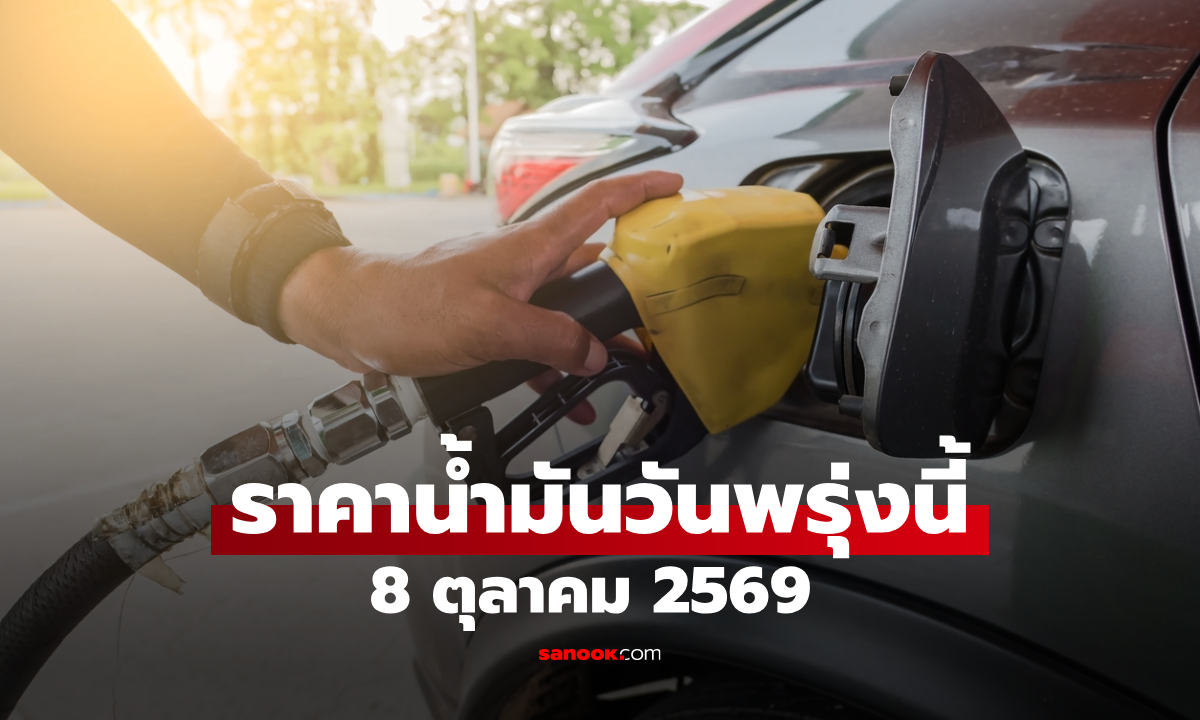 ราคาน้ำมันพรุ่งนี้ 8 ต.ค. 2569 เบนซิน-ดีเซล-แก๊สโซฮอล์ ลิตรละกี่บาท