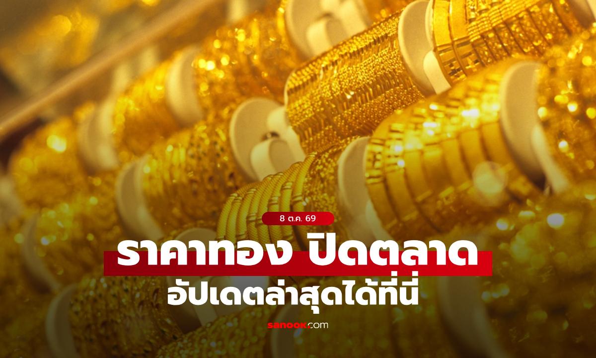 ราคาทองวันนี้ ปิดตลาด ล่าสุด 7 ต.ค. 69 ลดลงรวม 350 บาท