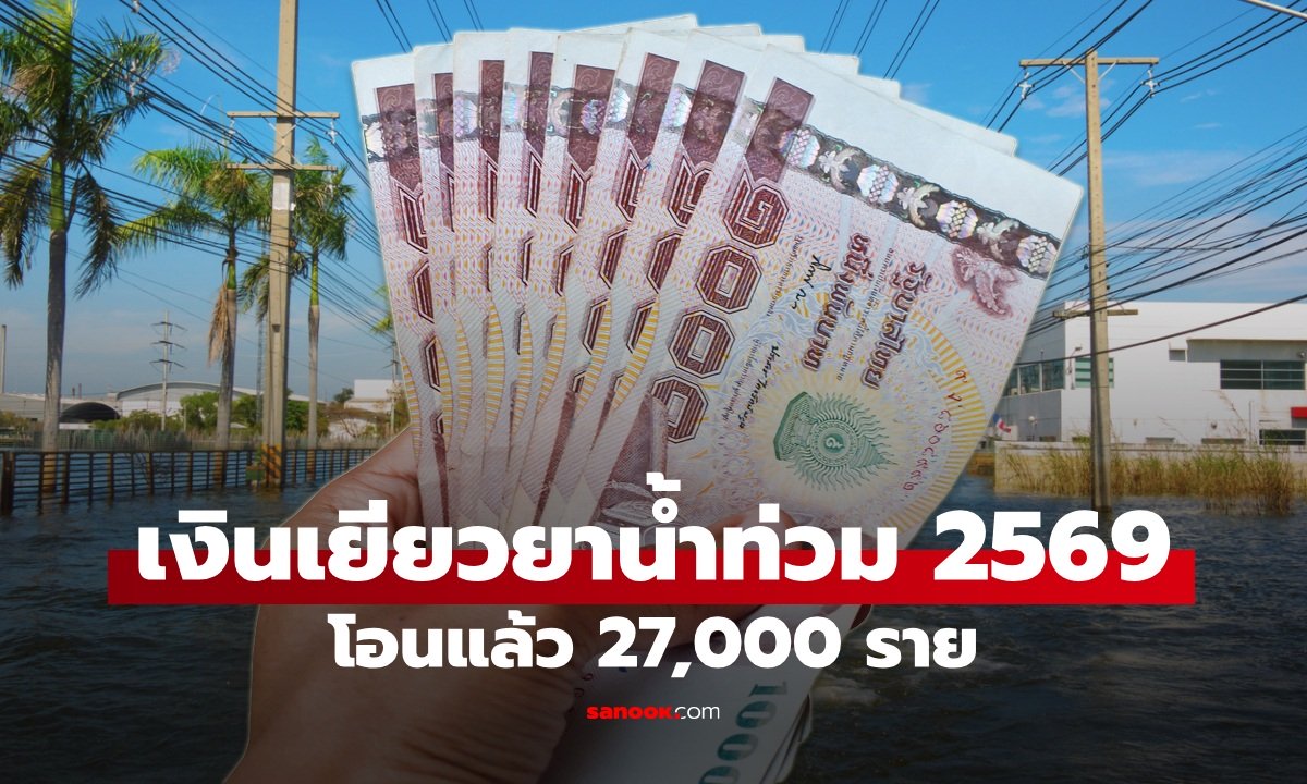 เงินเยียวยาน้ำท่วม 2569 ออมสินโอนแล้วกว่า 27,000 ราย ใครยังไม่ได้ เช็กสถานะได้เลย