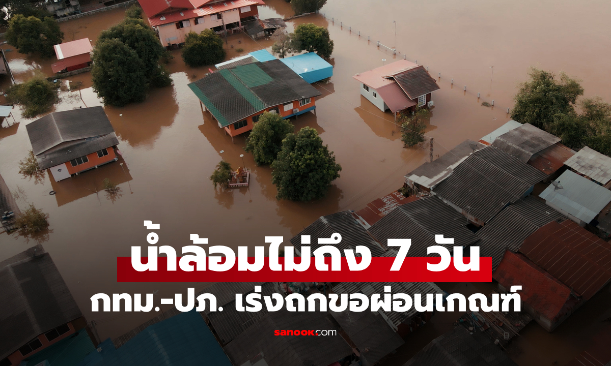 น้ำท่วมไม่ถึง 7 วัน แต่ของพัง! กทม. เร่งถก ปภ. ขอยืดหยุ่นเกณฑ์น้ำล้อม