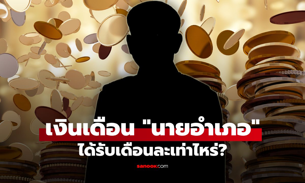 ส่องเงินเดือนนายอำเภอ รายได้จริงเท่าไหร่ หลายคนอาจจะยังไม่รู้