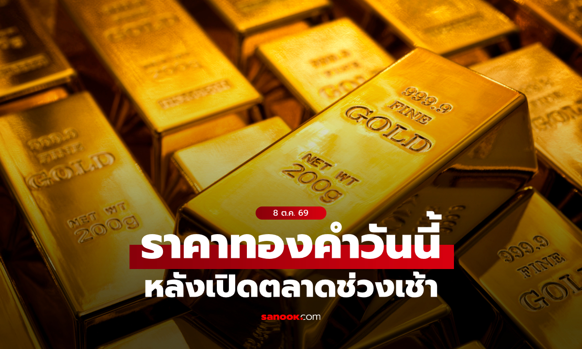 ราคาทองคำวันนี้ 8/10/69 ปรับครั้งที่ 3 ลดลง 50 บาท ทองแท่ง-ทองรูปพรรณล่าสุด