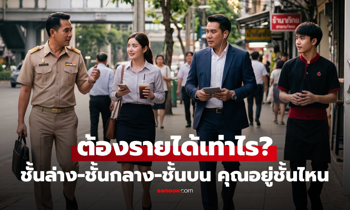 คุณอยู่ชั้นไหน? เช็กรายได้เทียบกับลูกจ้างทั่วไทย รู้ไหมชั้นไหนครอง