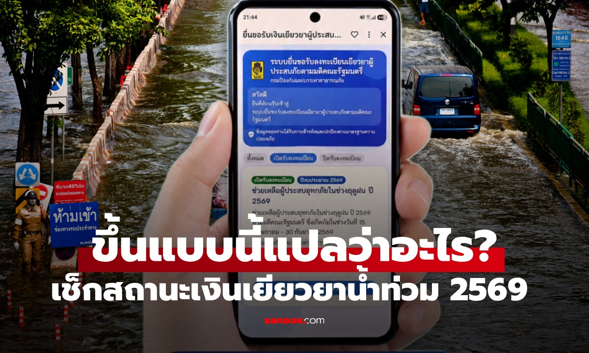 เช็กสถานะ "เยียวยาน้ำท่วม 2569" ผ่านแอปทางรัฐ ได้สถานะนี้ แปลว่าอะไร?