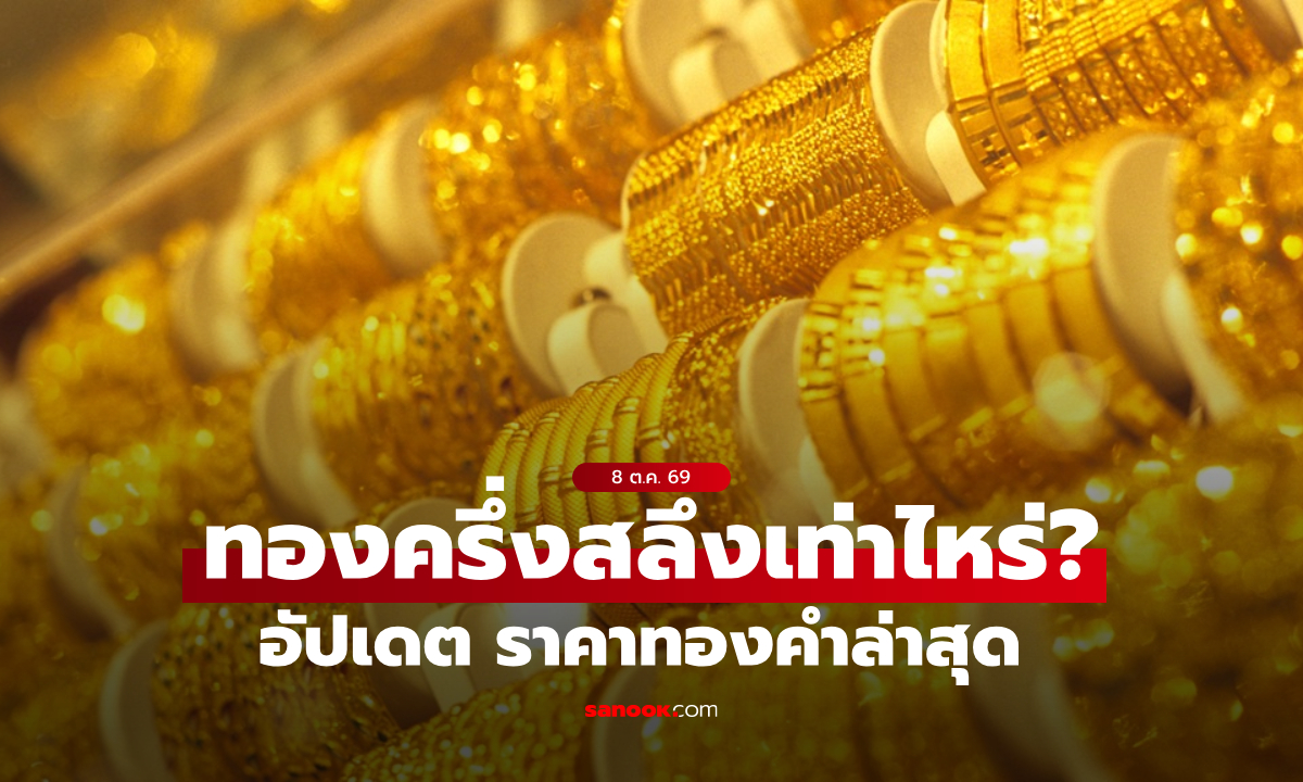 ราคาทองครึ่งสลึงวันนี้ 8 ตุลาคม 2569 ปรับรวม 10 ครั้ง จับตาทองคำผันผวนหนัก