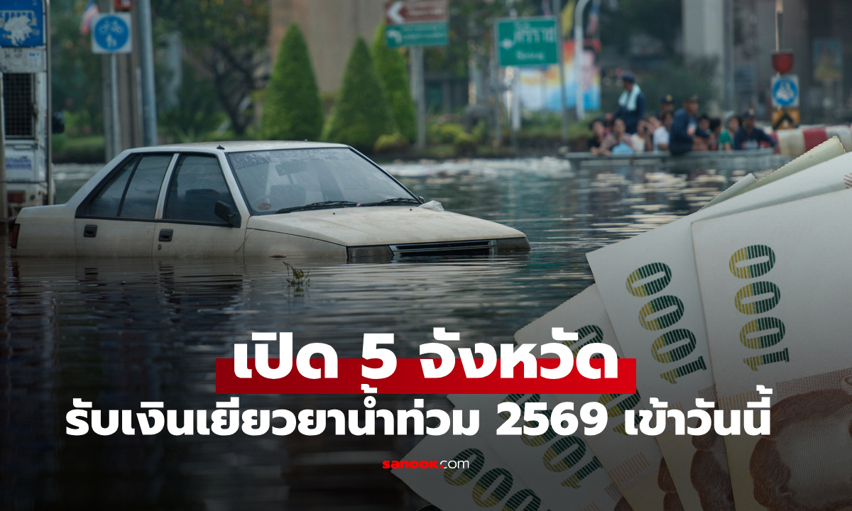 5 จังหวัด รับเงินเยียวยาน้ำท่วม 2569 เข้าบัญชีวันนี้ 8 ต.ค. 69