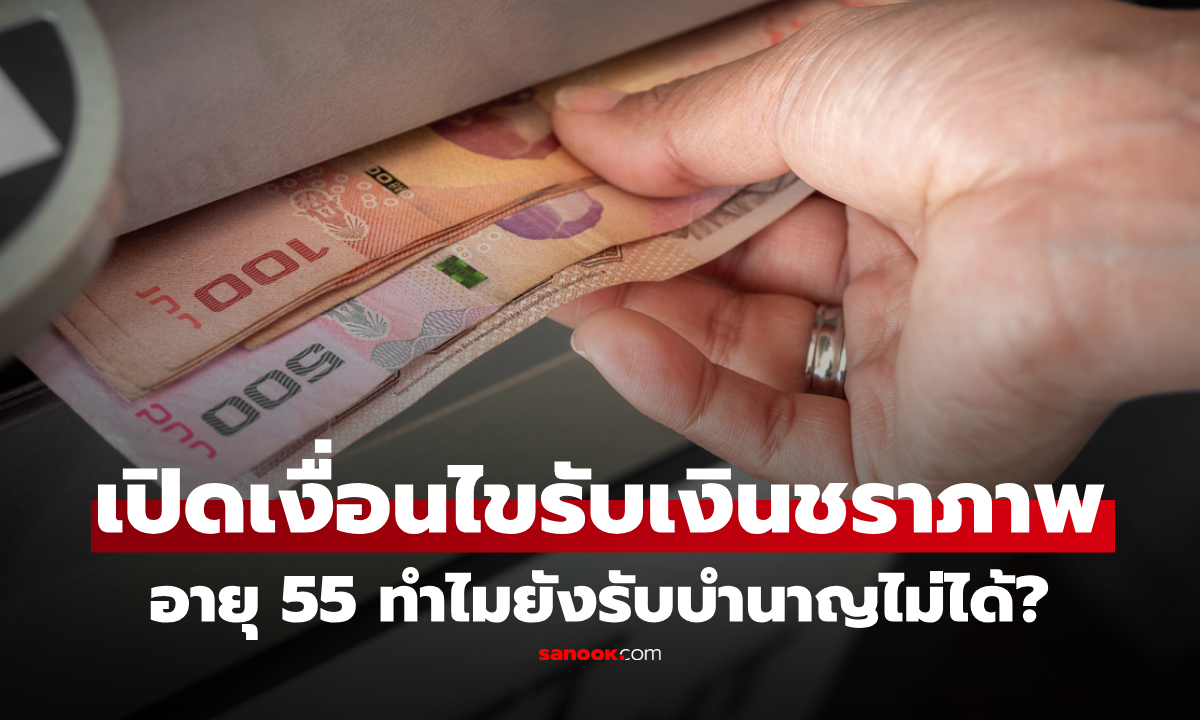 เงินชราภาพ ม.33–ม.39 อายุครบ 55 ยังมีเงื่อนไข! เผยส่งกี่ปีได้บำนาญตลอดชีวิต รับเดือนละเท่าไร?