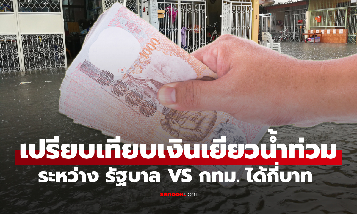 เงินเยียวยาน้ำท่วม 9,000 บาท VS กทม. ช่วยซ่อมบ้าน ต่างกันอย่างไร?