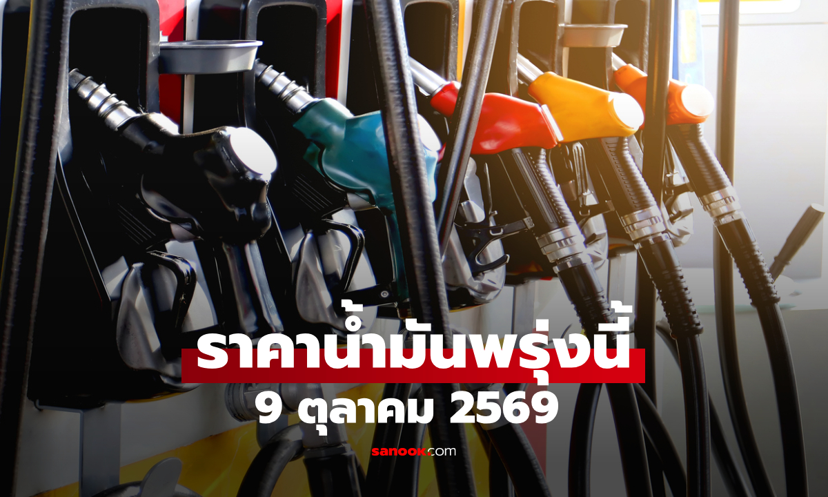 ราคาน้ำมันพรุ่งนี้ 9 ต.ค. 2569 เบนซิน-ดีเซล-แก๊สโซฮอล์ ลิตรละกี่บาท