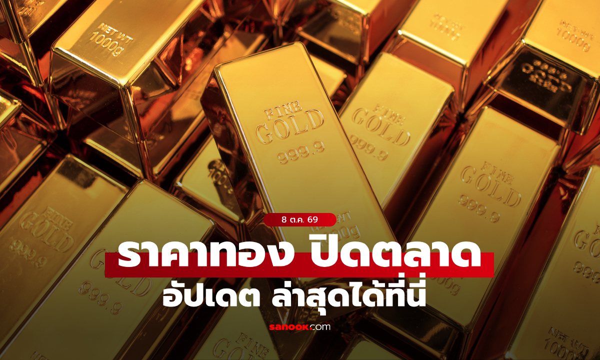 ราคาทองวันนี้ ปิดตลาด ล่าสุด 8 ต.ค. 69 ไม่เปลี่ยนแปลง