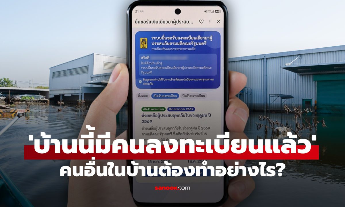 แอปฯ ทางรัฐ ขึ้น "บ้านนี้มีคนลงทะเบียนเยียวยาน้ำท่วมแล้ว" คนอื่นในบ้านต้องทำอย่างไร