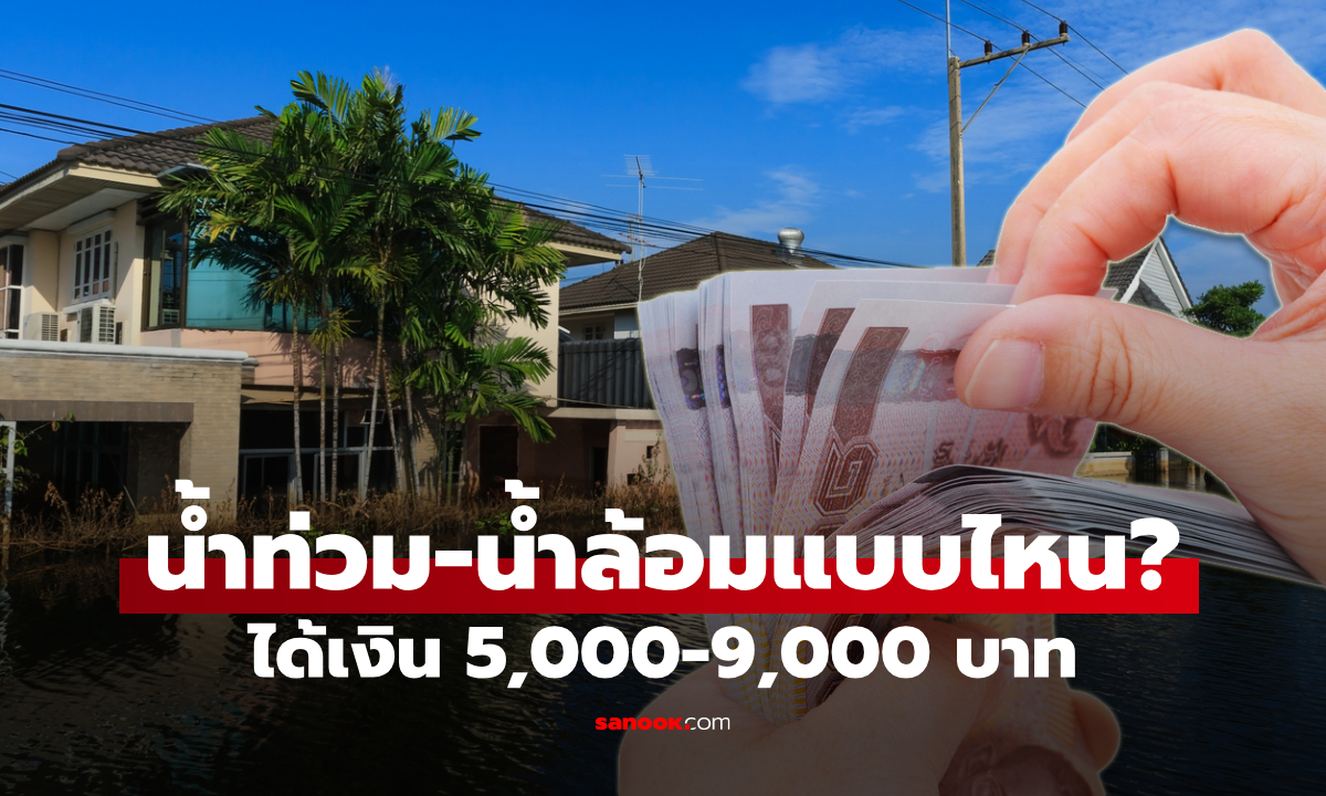 สรุป น้ำท่วม-น้ำล้อม แบบไหนได้เงินเยียวยา 5,000-9,000 บาท