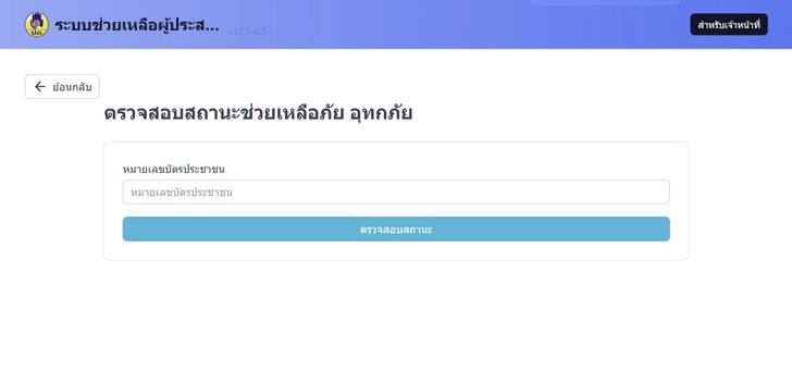 ตรวจสอบการลงทะเบียนน้ำท่วม