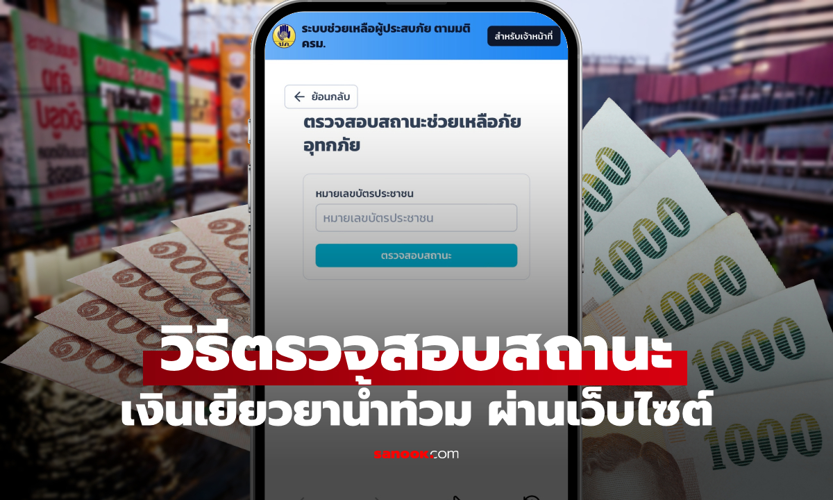ตรวจสอบสถานะเงินเยียวยาน้ำท่วม 2569 ผ่านเว็บไซต์ กรอกเลข 13 หลัก รู้ผลทันที