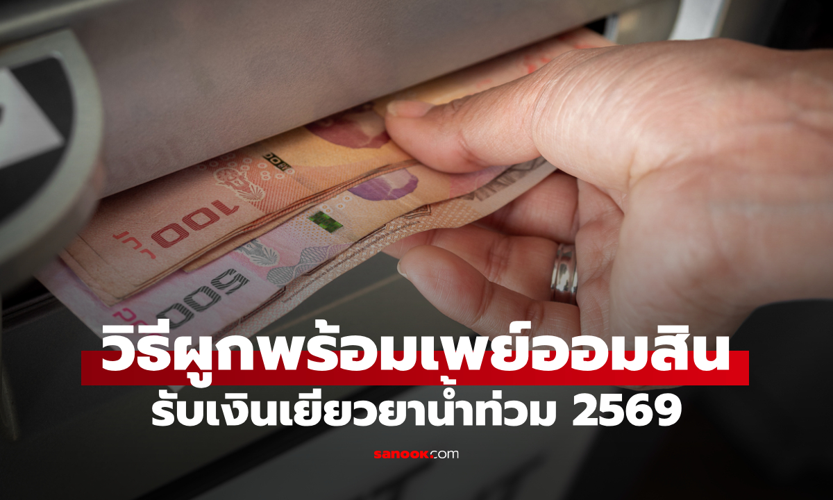 3 วิธีผูกพร้อมเพย์รับเงินเยียวยาน้ำท่วม กับออมสิน แบบง่ายๆ