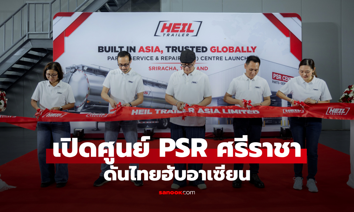 ไฮล์ เทรลเลอร์ ฉลอง 30 ปี ปักธงศรีราชา เปิดศูนย์ PSR ดันไทยขึ้นฮับบริการขนส่งอาเซียน