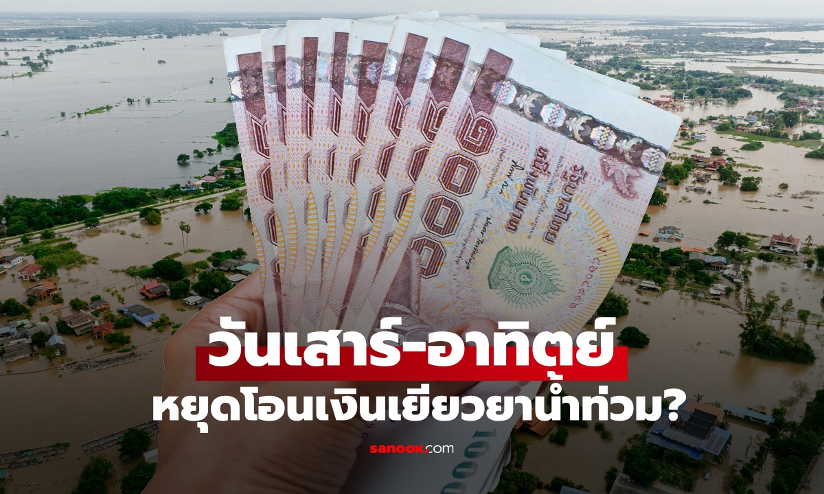 เงินเยียวยาน้ำท่วม 2569 วันหยุดเสาร์-อาทิตย์ โอนไหม? ล่าสุด ปภ. แจงแล้ว