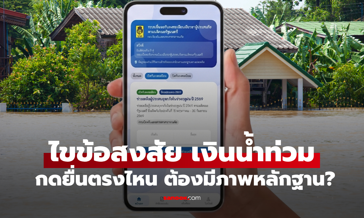 ไขข้อสงสัย เงินเยียวยาน้ำท่วม 2569 กดปุ่มไหนในแอปฯ ทางรัฐ ต้องยื่นภาพถ่ายด้วยไหม