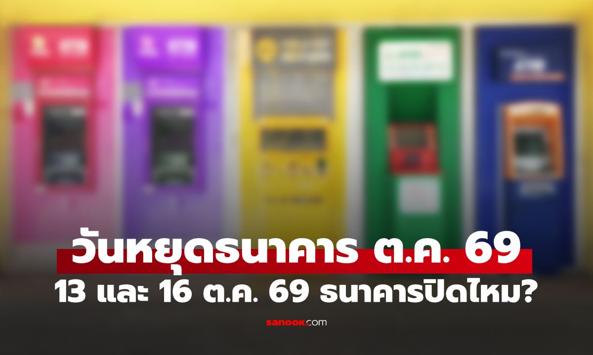 13 และ 16 ต.ค. 2569 ธนาคารปิดไหม? เช็กชัดๆ สาขาในห้าง-นอกห้าง ใครปิดทำการบ้าง