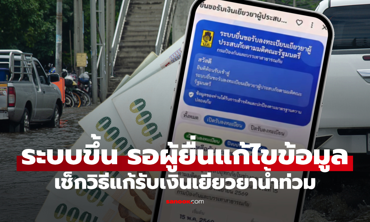 แอปฯ ทางรัฐขึ้น "รอผู้ยื่นแก้ไขข้อมูล" ทั้งที่กดส่งแล้ว เช็กวิธีแก้รับเงินเยียวยาน้ำท่วม