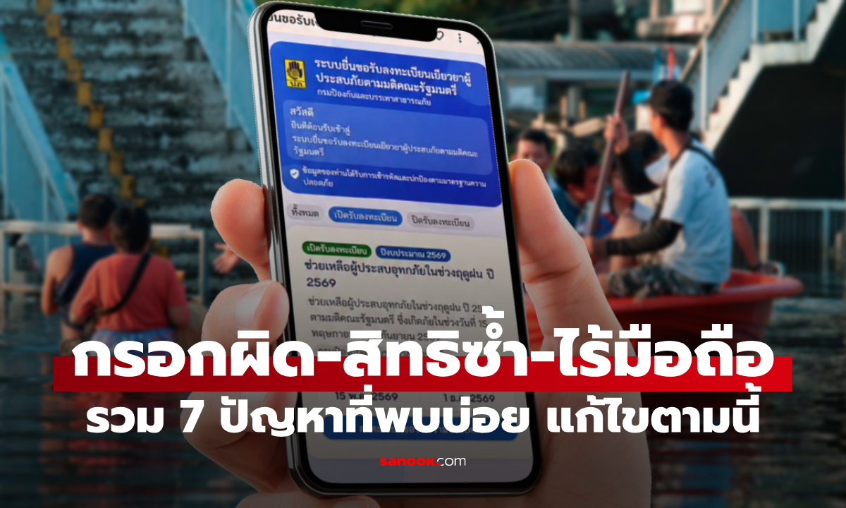 7 ปัญหาเจอบ่อย "ลงทะเบียนเยียวยาน้ำท่วม" กรอกผิด-สิทธิซ้ำ-ไม่มีสมาร์ทโฟน แก้ตามนี้